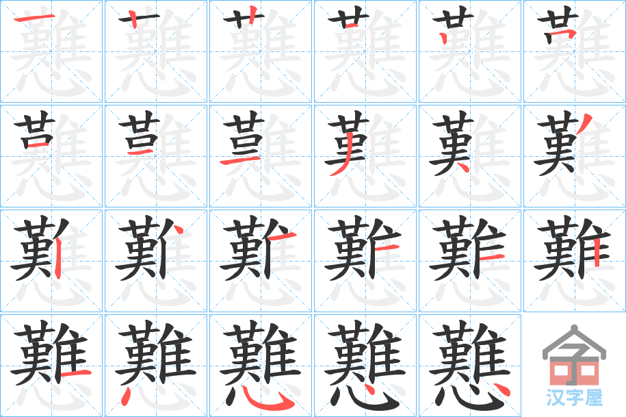 《戁》的笔顺分步演示（一笔一画写字）