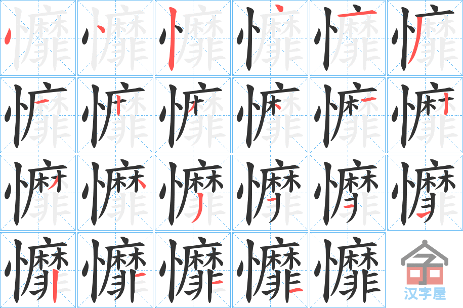 《戂》的笔顺分步演示（一笔一画写字）