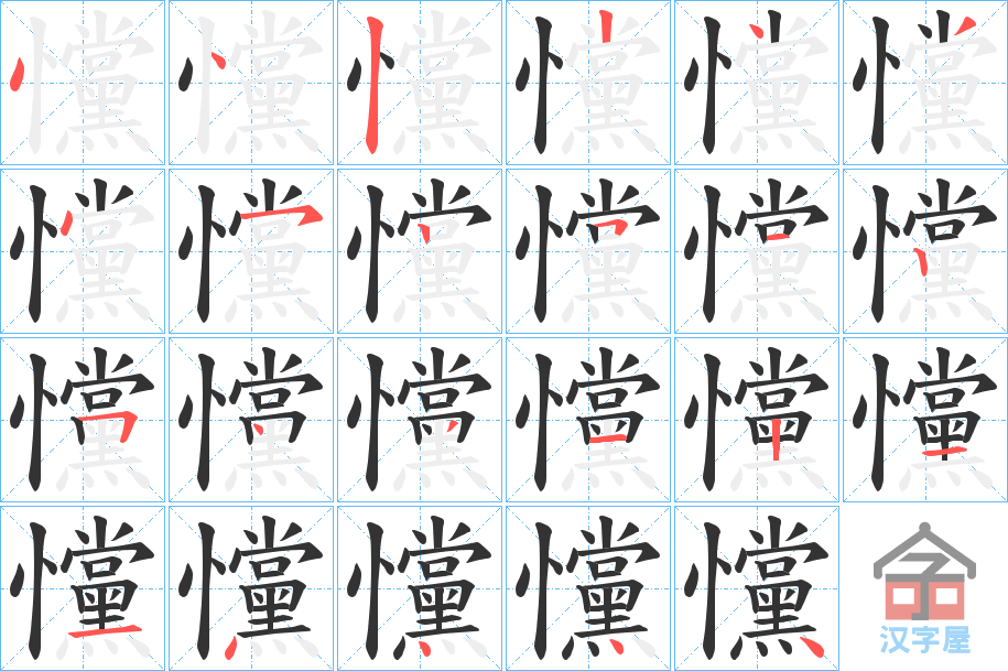 《戃》的笔顺分步演示（一笔一画写字）