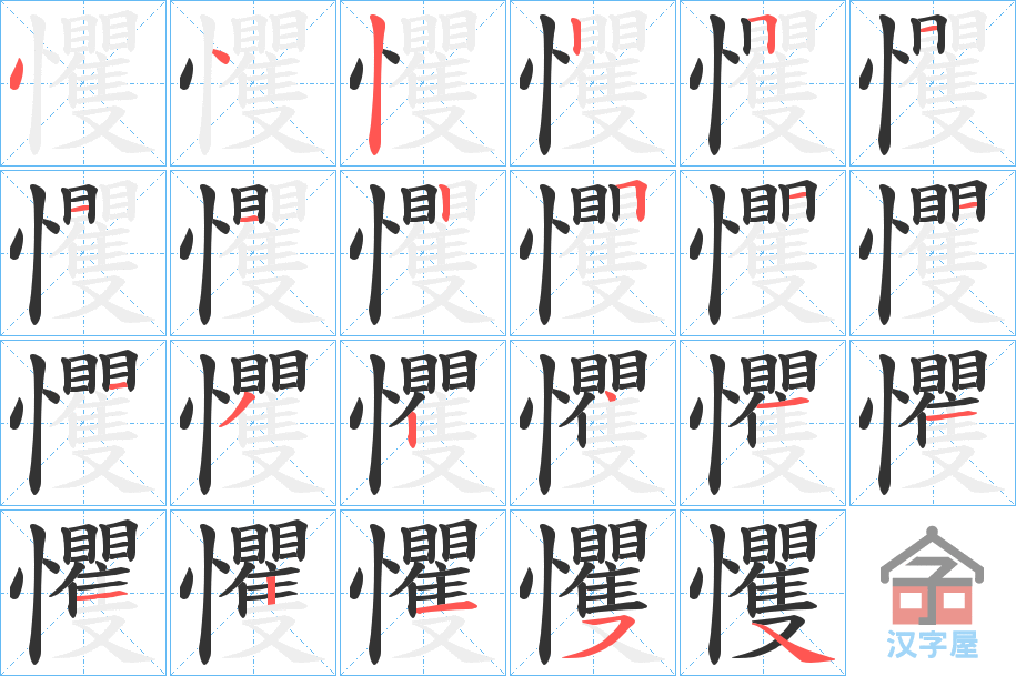 《戄》的笔顺分步演示（一笔一画写字）