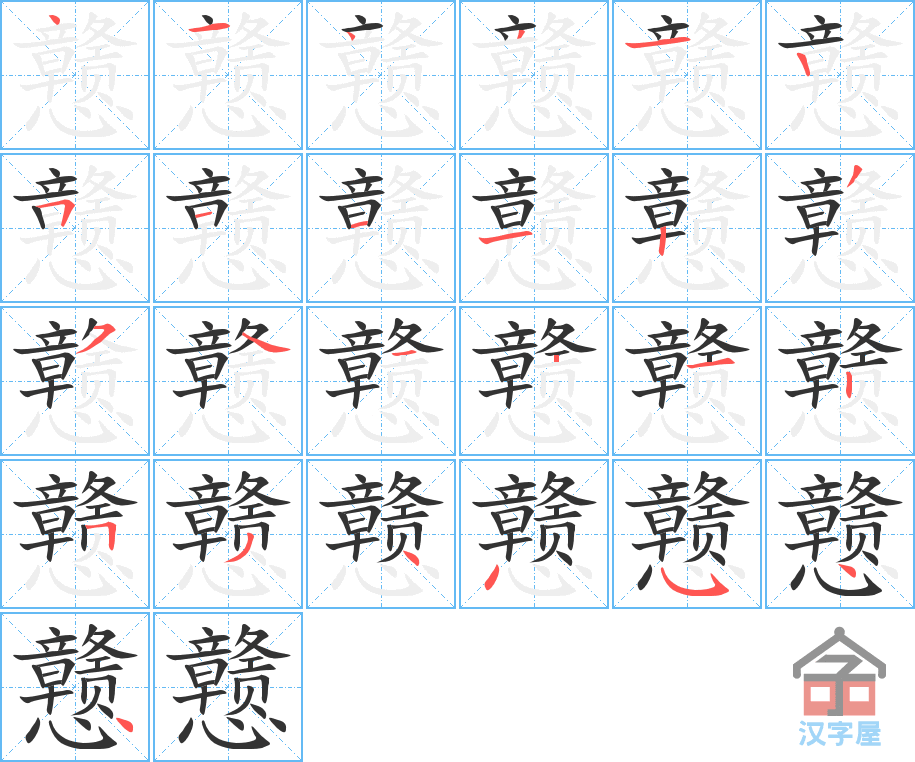 《戆》的笔顺分步演示（一笔一画写字）