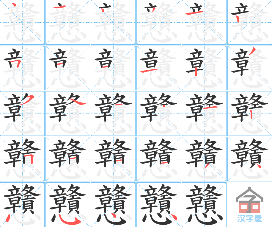 《戇》的笔顺分步演示（一笔一画写字）