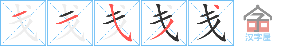 《戋》的笔顺分步演示（一笔一画写字）