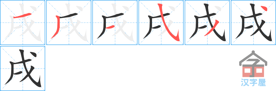 《戌》的笔顺分步演示（一笔一画写字）