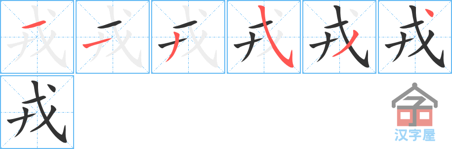 《戎》的笔顺分步演示（一笔一画写字）