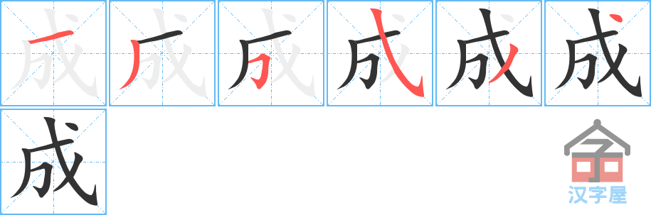 《成》的笔顺分步演示（一笔一画写字）