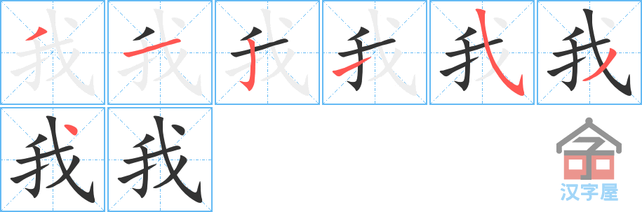 《我》的笔顺分步演示（一笔一画写字）