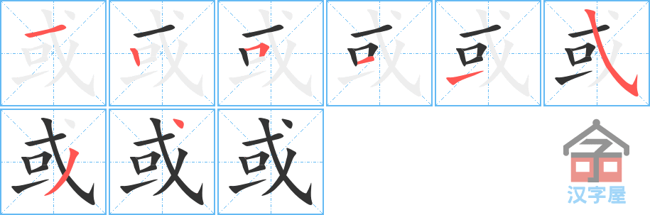 《或》的笔顺分步演示（一笔一画写字）