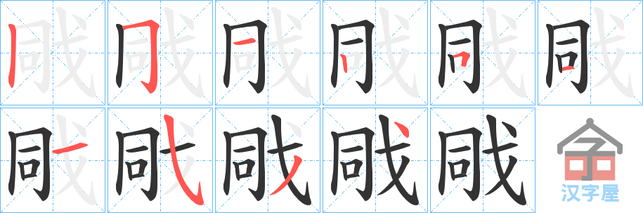 《戙》的笔顺分步演示（一笔一画写字）