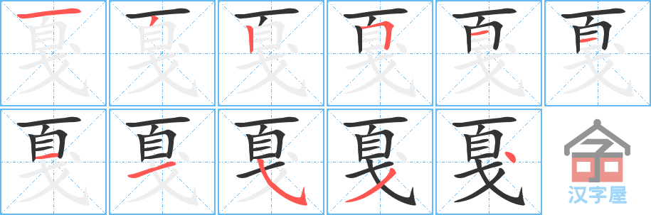 《戛》的笔顺分步演示（一笔一画写字）