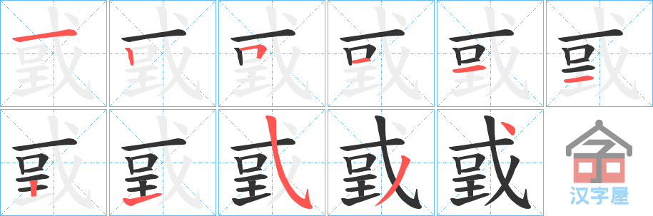 《戜》的笔顺分步演示（一笔一画写字）