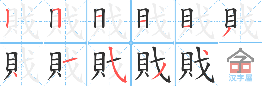 《戝》的笔顺分步演示（一笔一画写字）