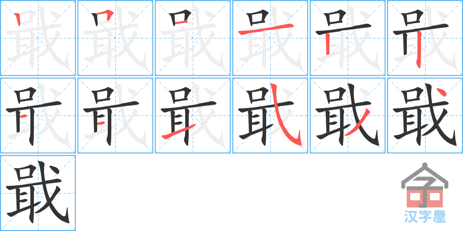 《戢》的笔顺分步演示（一笔一画写字）