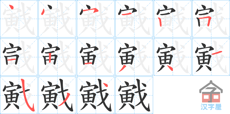 《戭》的笔顺分步演示（一笔一画写字）