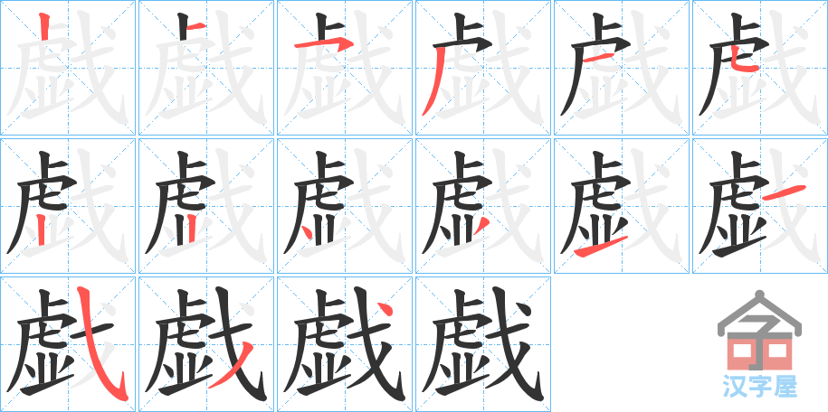 《戯》的笔顺分步演示（一笔一画写字）