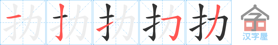 《扐》的笔顺分步演示（一笔一画写字）