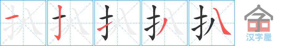 《扒》的笔顺分步演示（一笔一画写字）