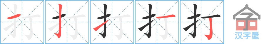 《打》的笔顺分步演示（一笔一画写字）