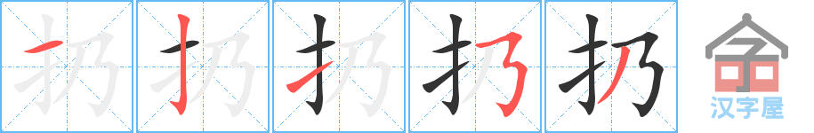 《扔》的笔顺分步演示（一笔一画写字）