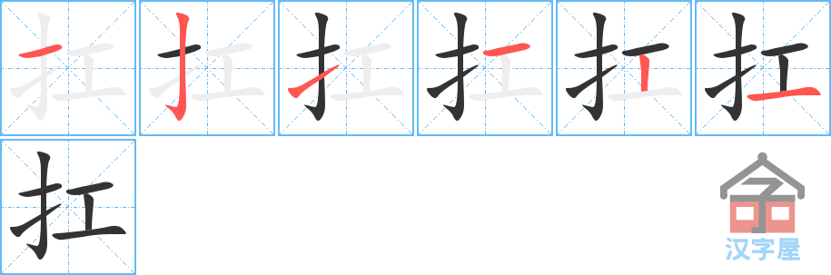 《扛》的笔顺分步演示（一笔一画写字）