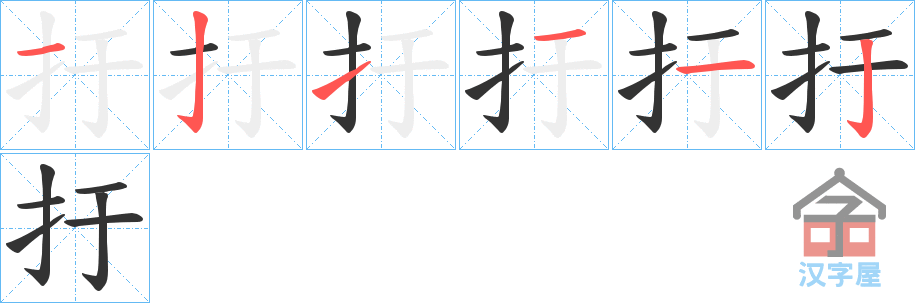 《扜》的笔顺分步演示（一笔一画写字）