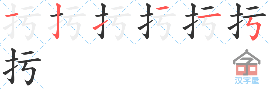 《扝》的笔顺分步演示（一笔一画写字）