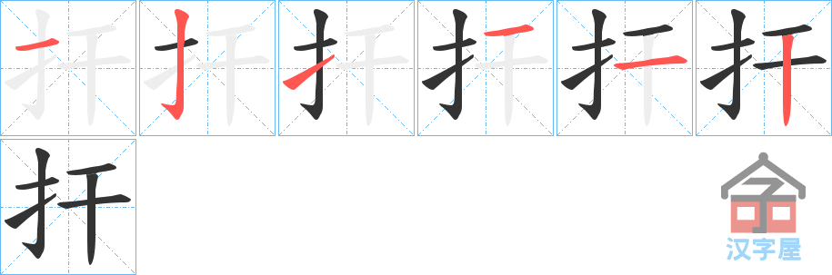 《扞》的笔顺分步演示（一笔一画写字）