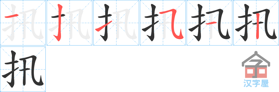 《扟》的笔顺分步演示（一笔一画写字）