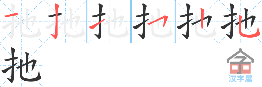 《扡》的笔顺分步演示（一笔一画写字）