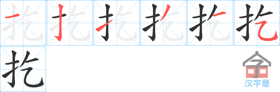 《扢》的笔顺分步演示（一笔一画写字）