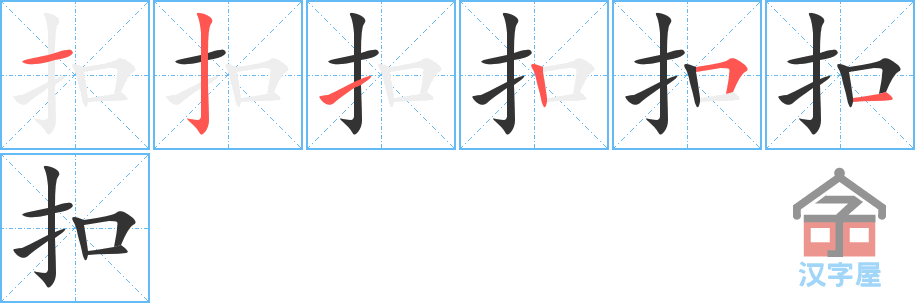 《扣》的笔顺分步演示（一笔一画写字）