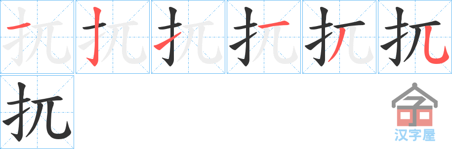 《扤》的笔顺分步演示（一笔一画写字）