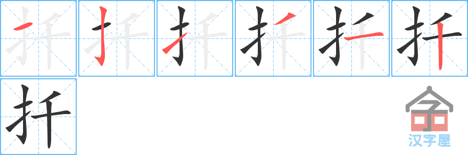 《扦》的笔顺分步演示（一笔一画写字）