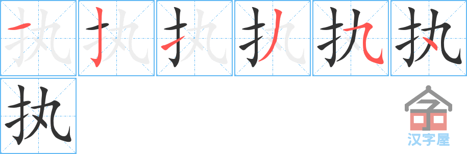 《执》的笔顺分步演示（一笔一画写字）