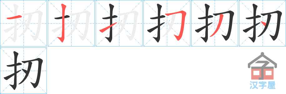 《扨》的笔顺分步演示（一笔一画写字）