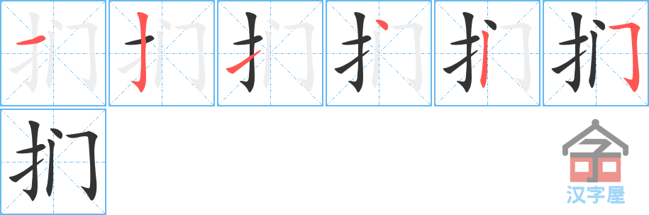 《扪》的笔顺分步演示（一笔一画写字）