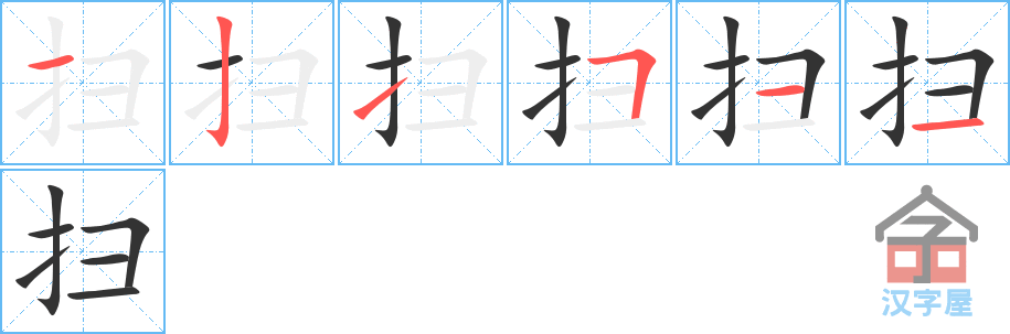 《扫》的笔顺分步演示（一笔一画写字）