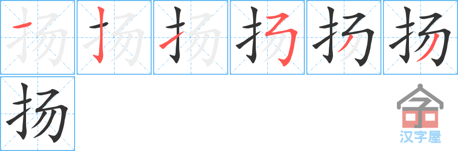 《扬》的笔顺分步演示（一笔一画写字）