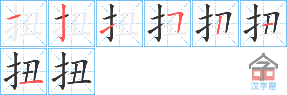 《扭》的笔顺分步演示（一笔一画写字）