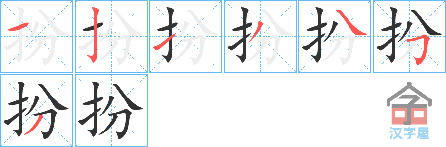 《扮》的笔顺分步演示（一笔一画写字）