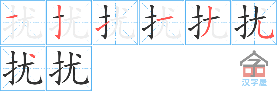 《扰》的笔顺分步演示（一笔一画写字）