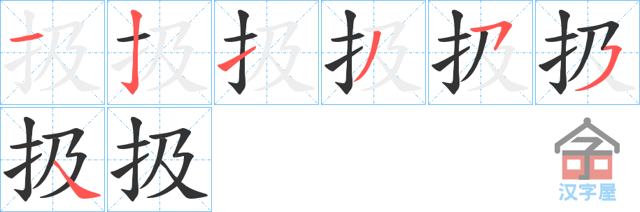 《扱》的笔顺分步演示（一笔一画写字）