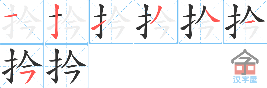 《扲》的笔顺分步演示（一笔一画写字）