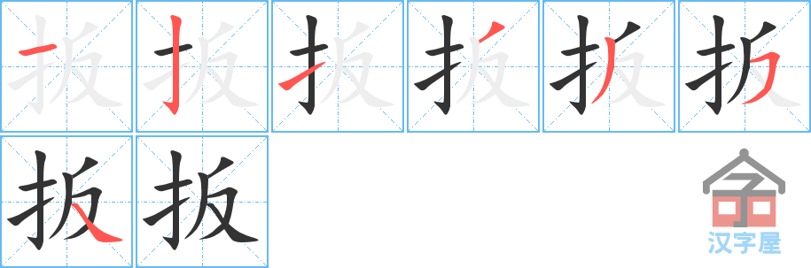 《扳》的笔顺分步演示（一笔一画写字）