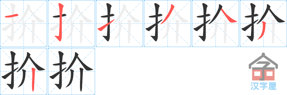 《扴》的笔顺分步演示（一笔一画写字）