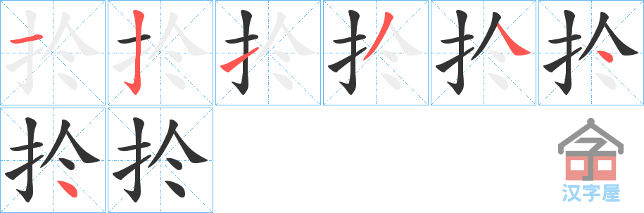 《扵》的笔顺分步演示（一笔一画写字）