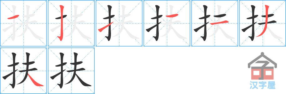 《扶》的笔顺分步演示（一笔一画写字）