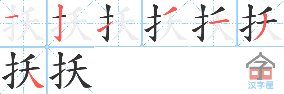 《扷》的笔顺分步演示（一笔一画写字）