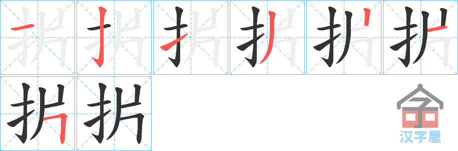 《扸》的笔顺分步演示（一笔一画写字）