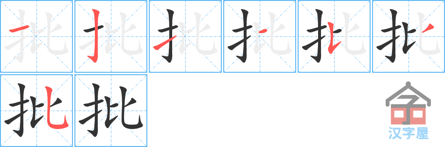 《批》的笔顺分步演示（一笔一画写字）